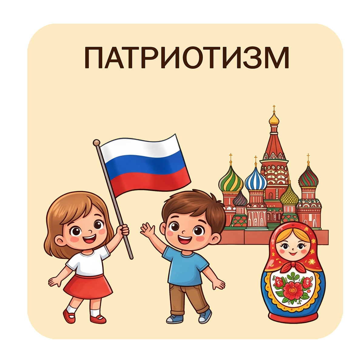 Патриотизм