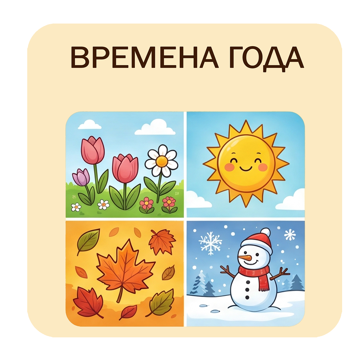 Времена года