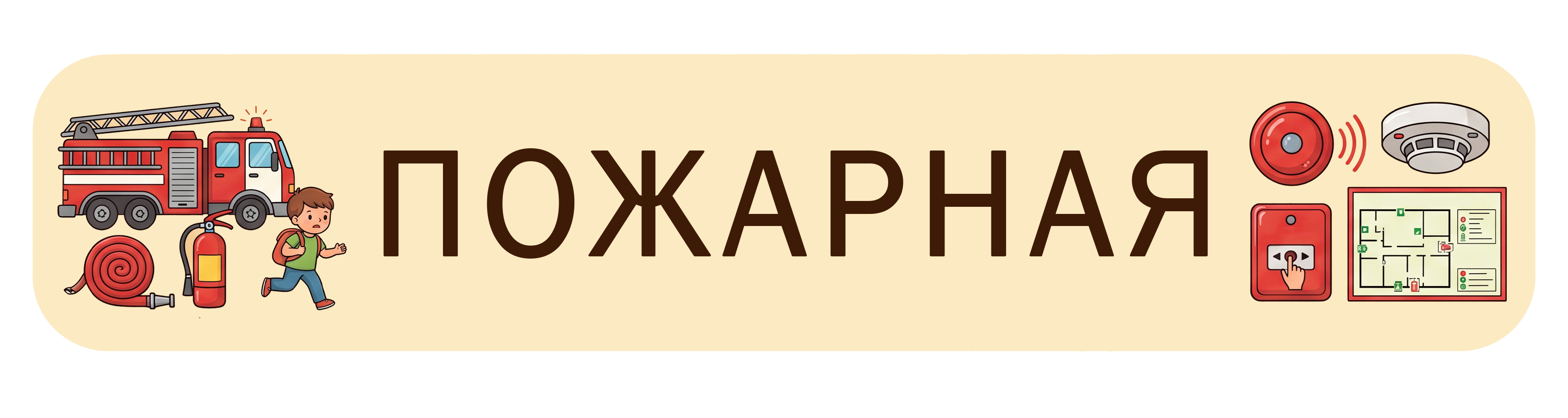 Пожарная безопасность