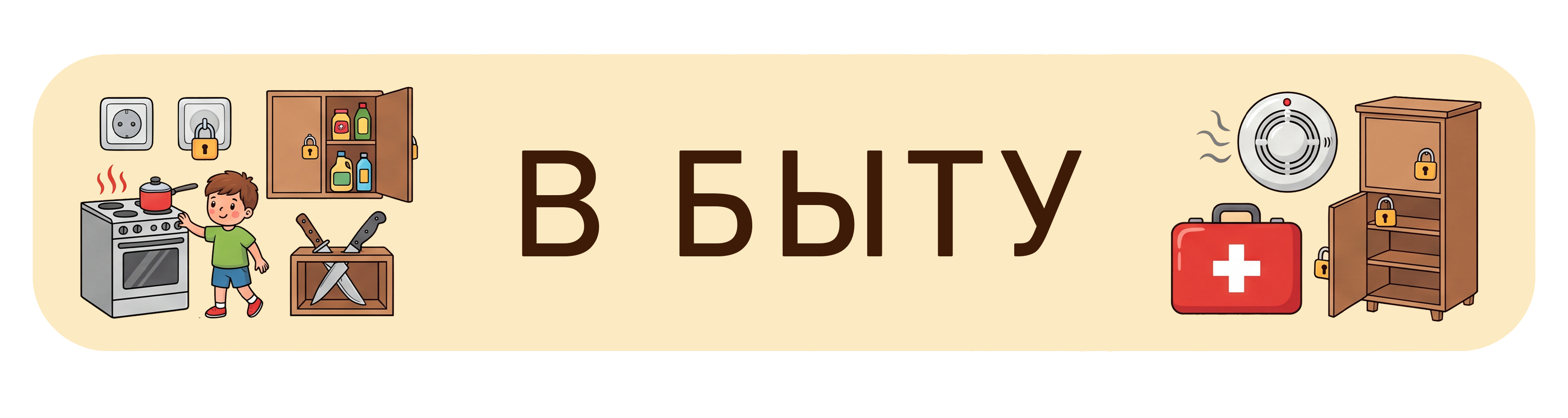 Безопасность в быту