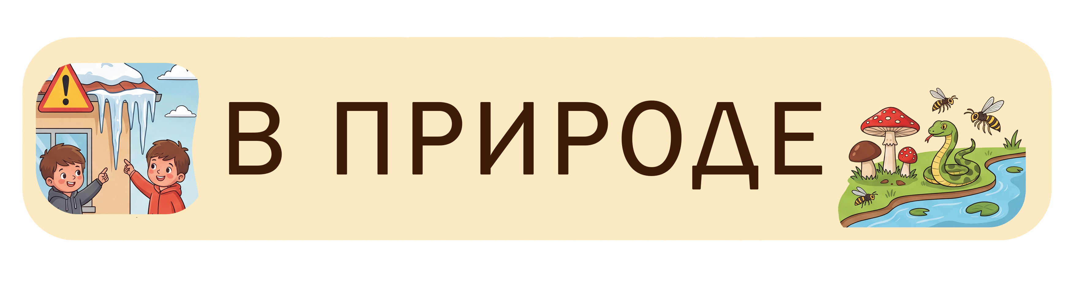 Безопасность в природе