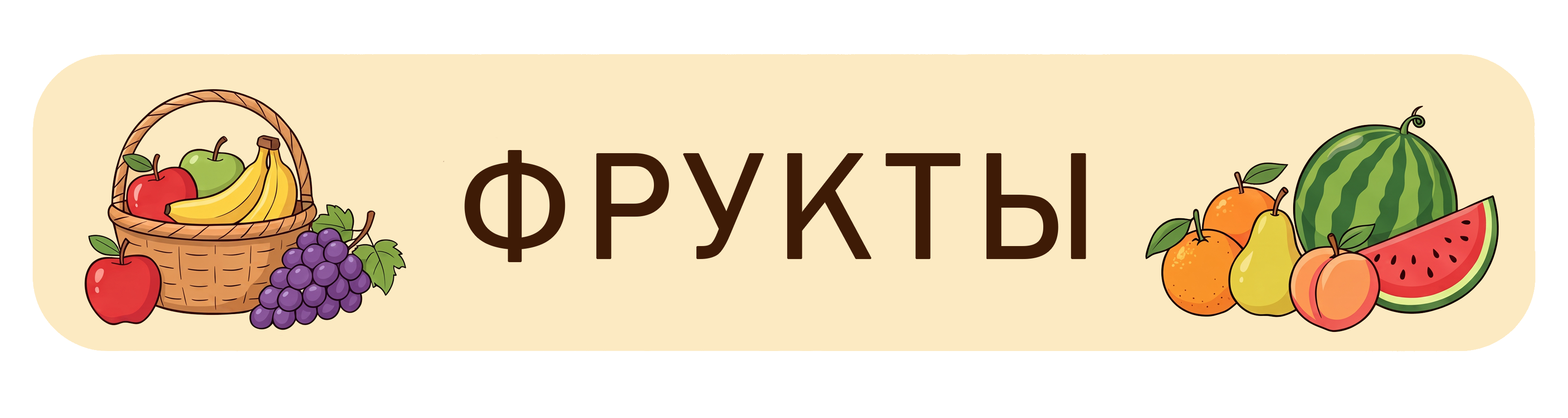 Фрукты