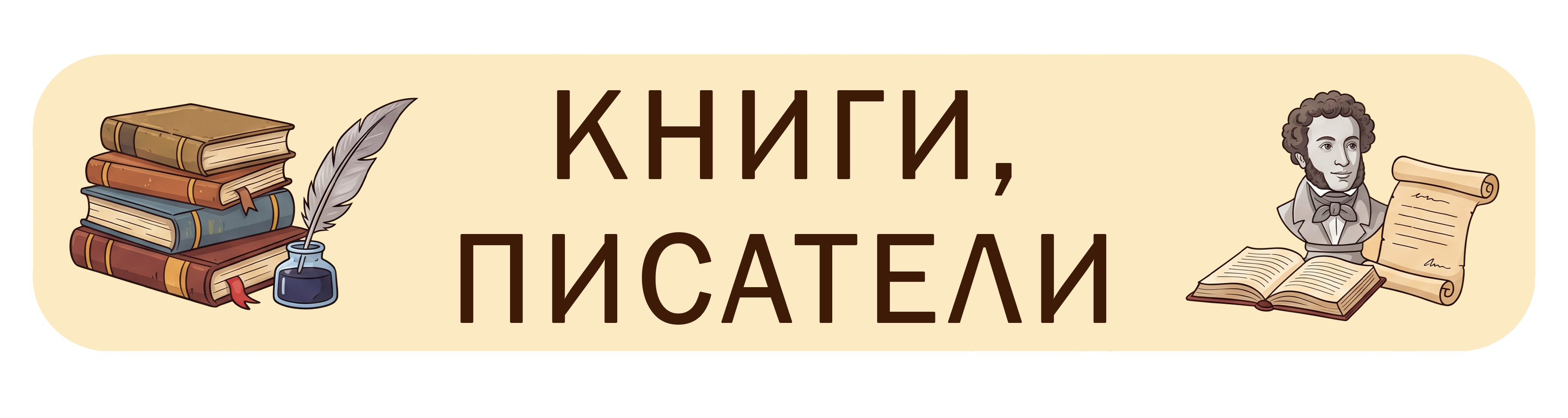 Книги и писатели