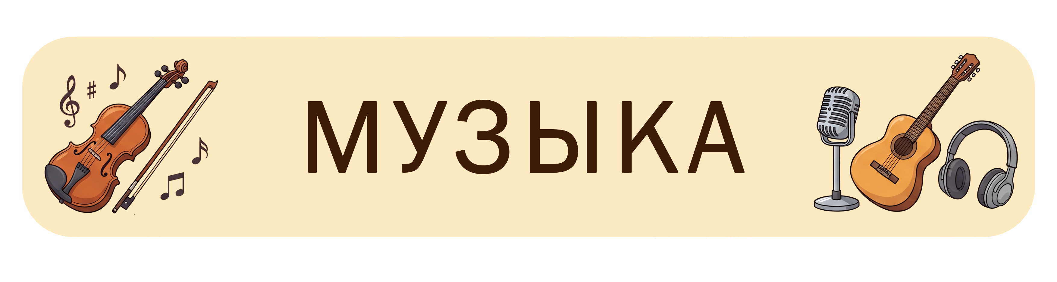 Музыка