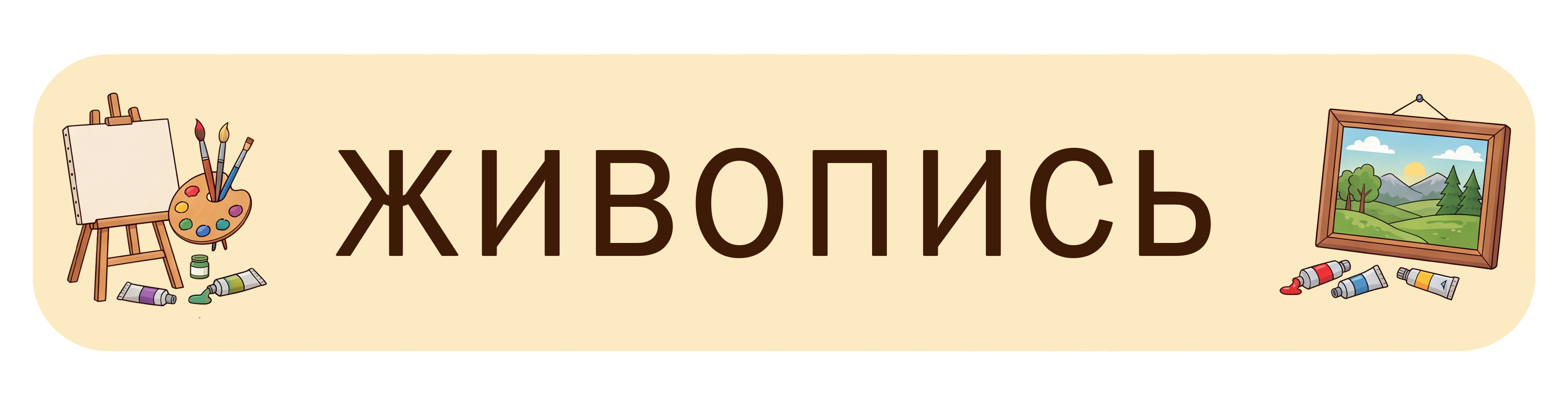Живопись