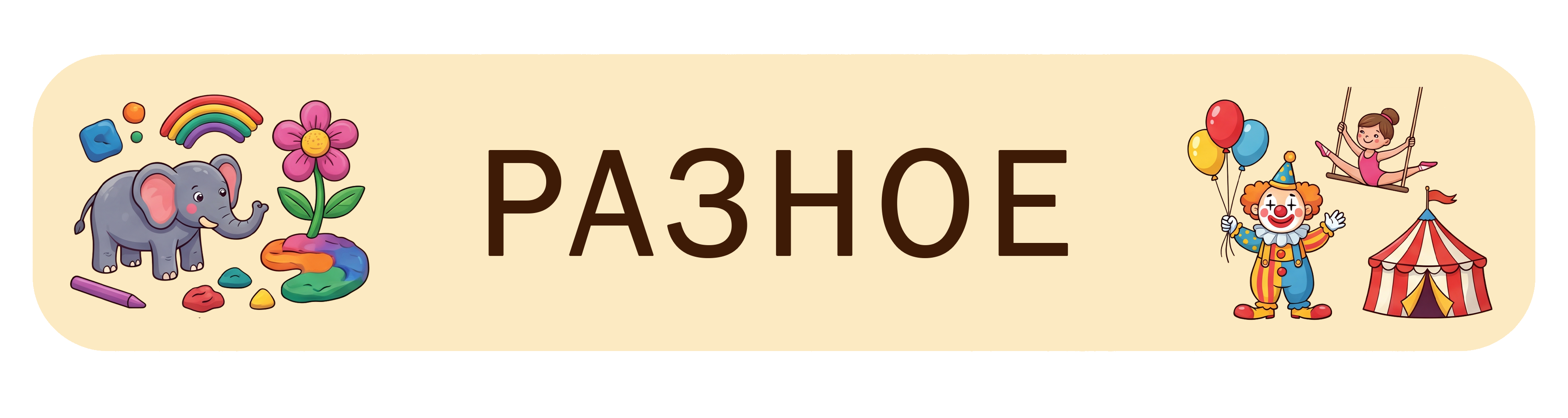 Разное