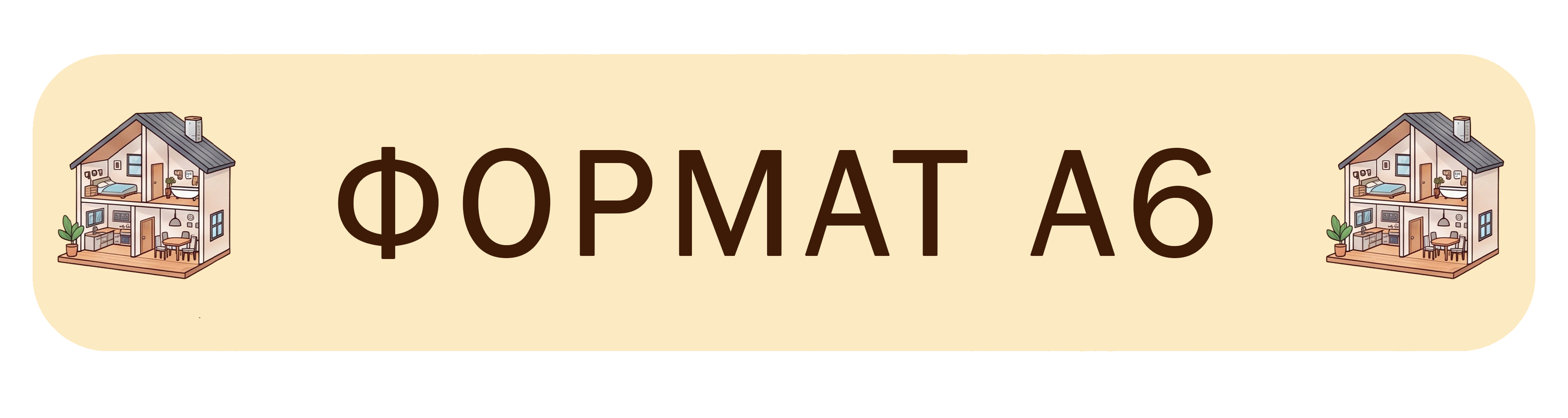 Формат А6