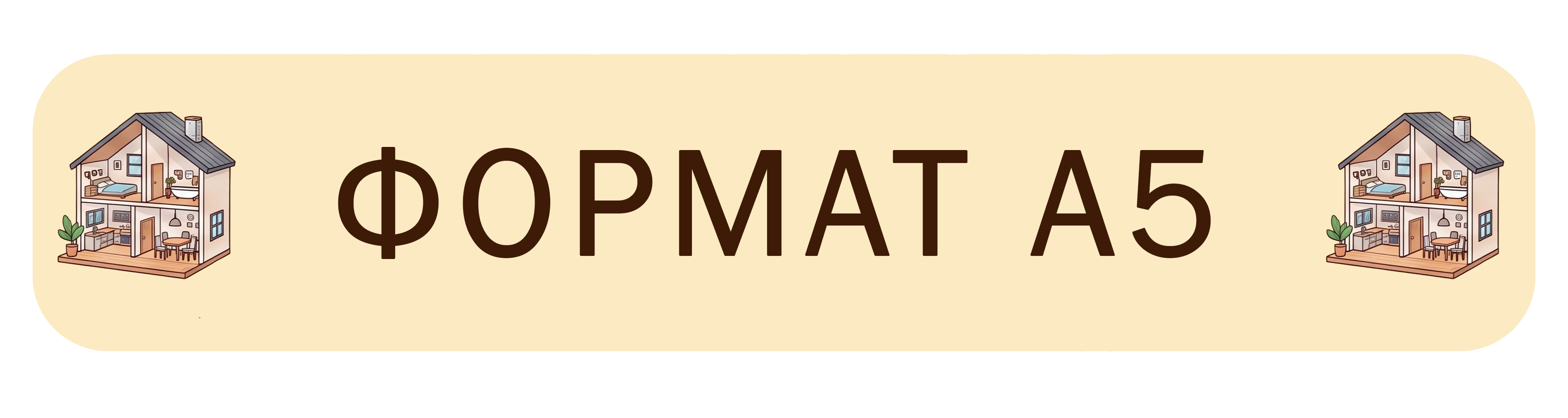 Формат А5