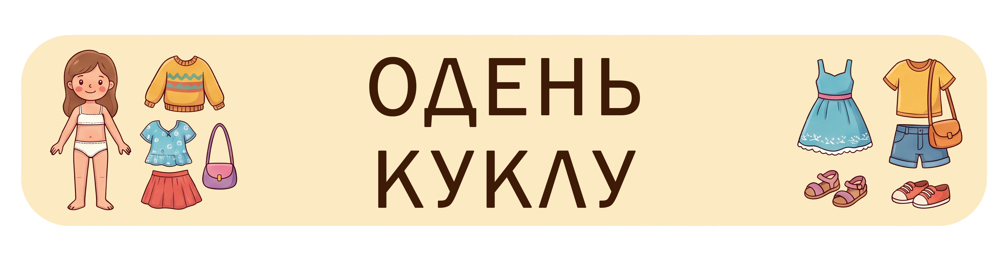 Одень куклу