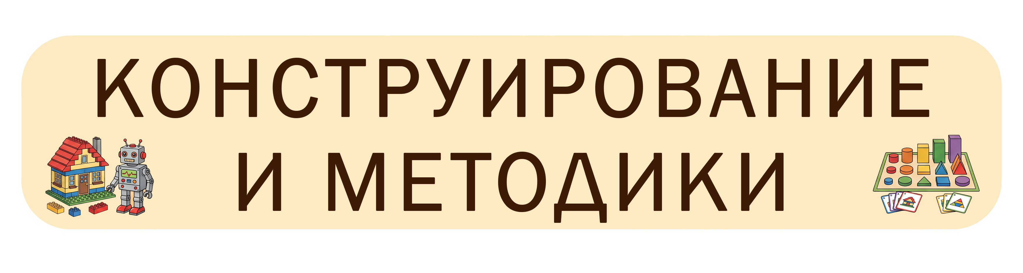 Конструирование и методики