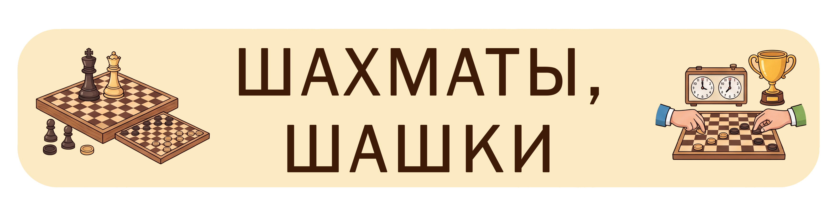 Шахматы и шашки