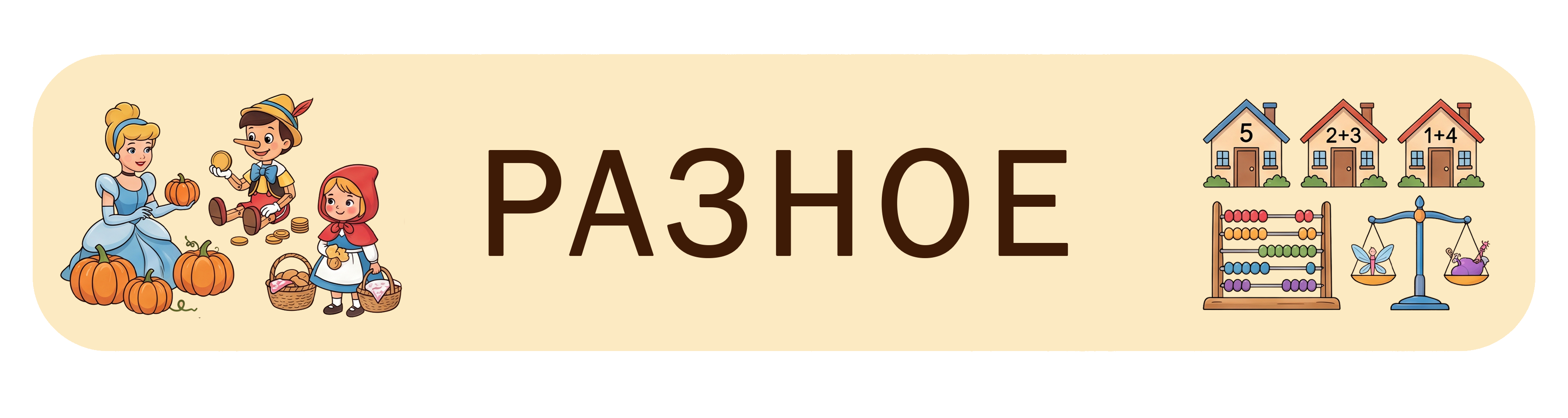 Разное