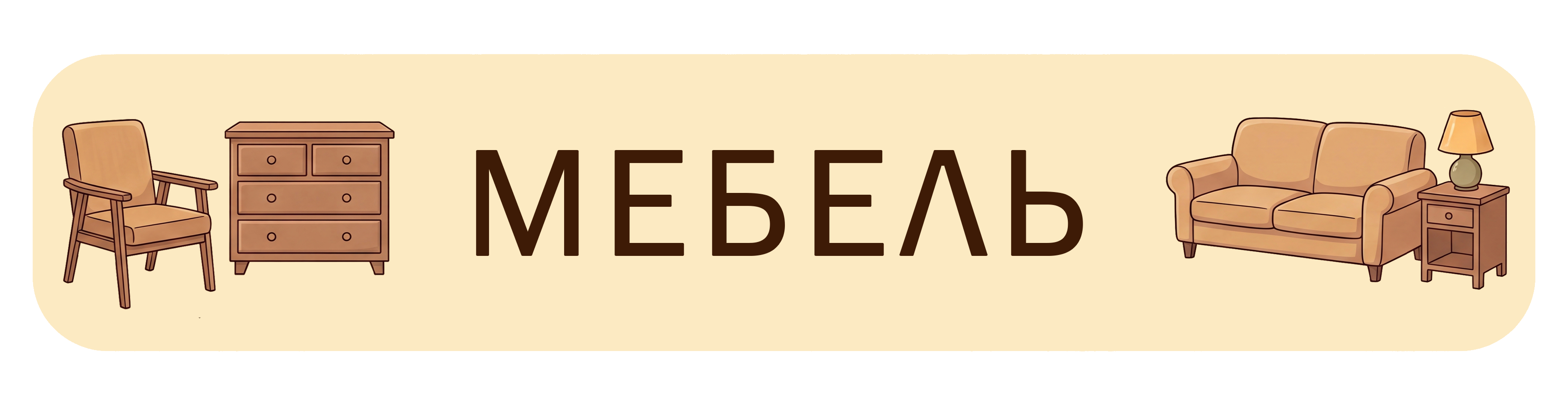 Мебель