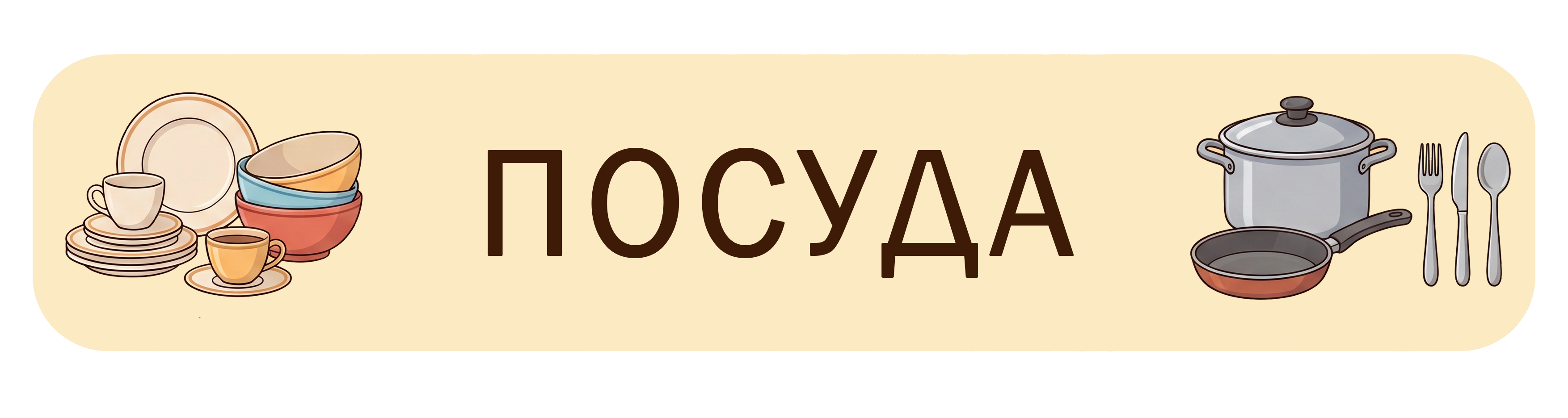Посуда