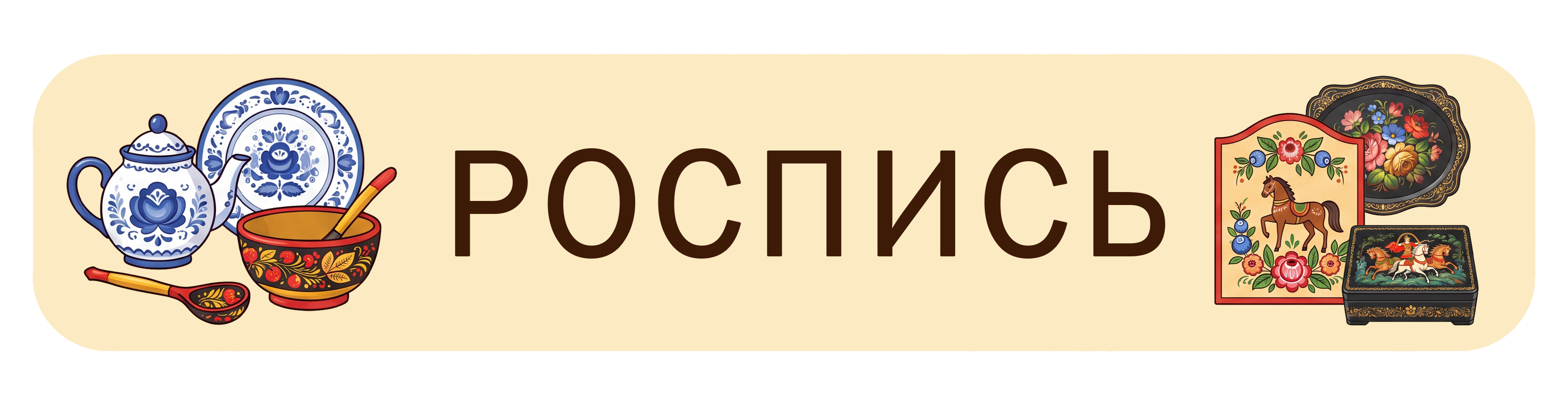 Роспись