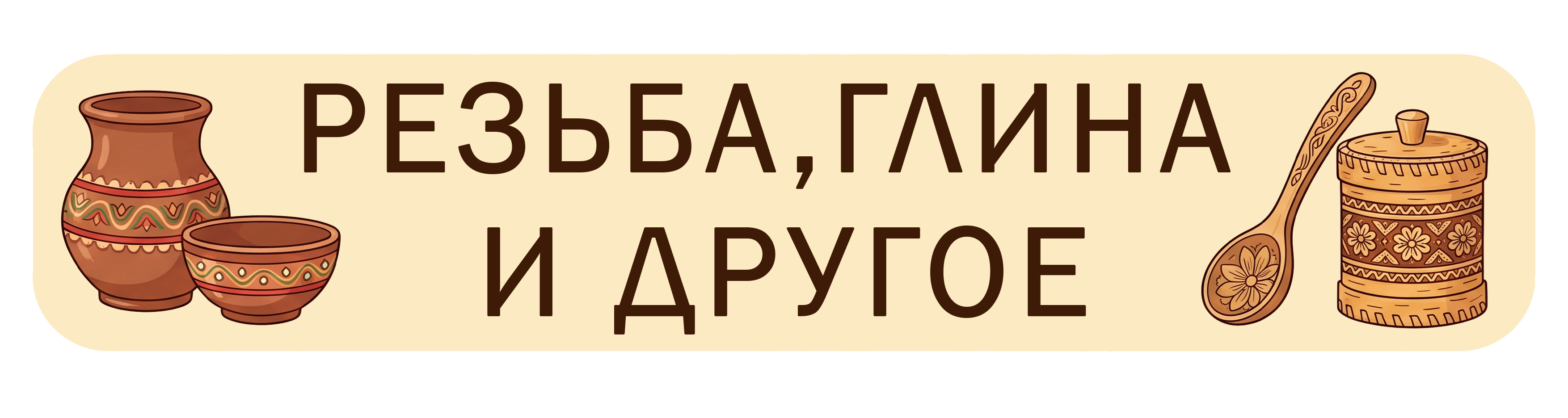 Резьба, глина и другое