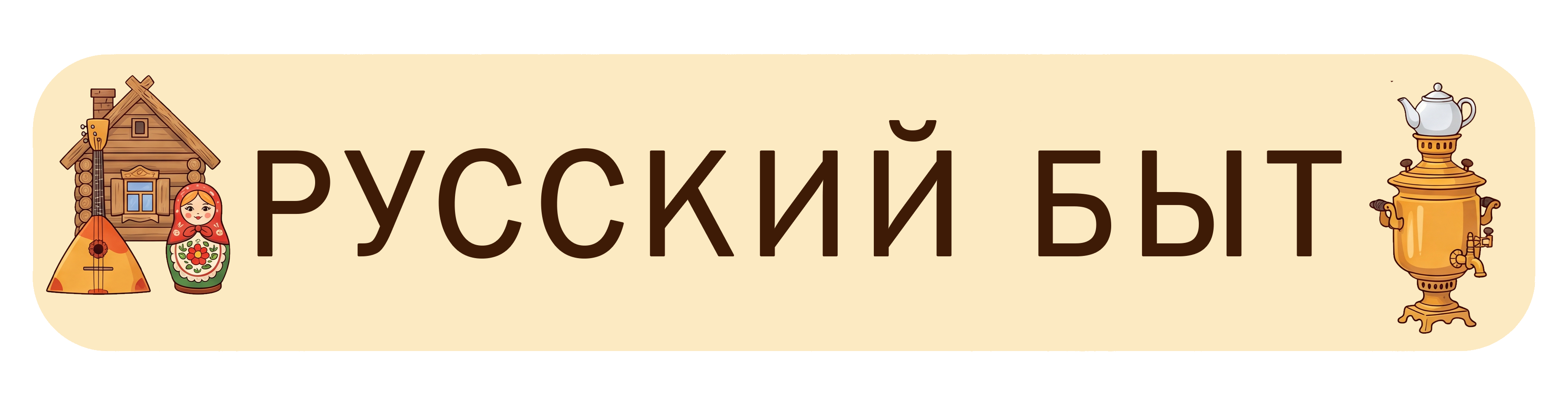 Русский быт