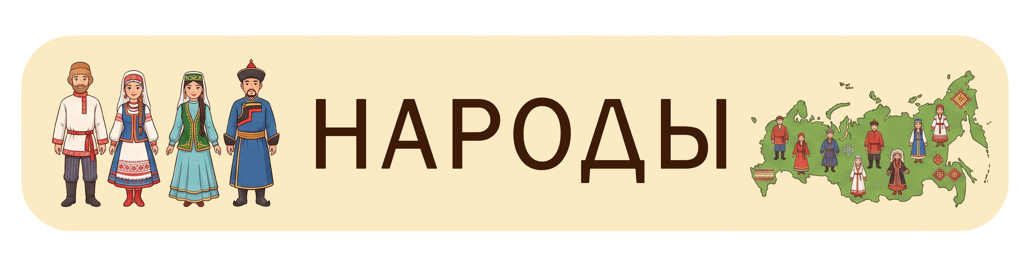 Народы