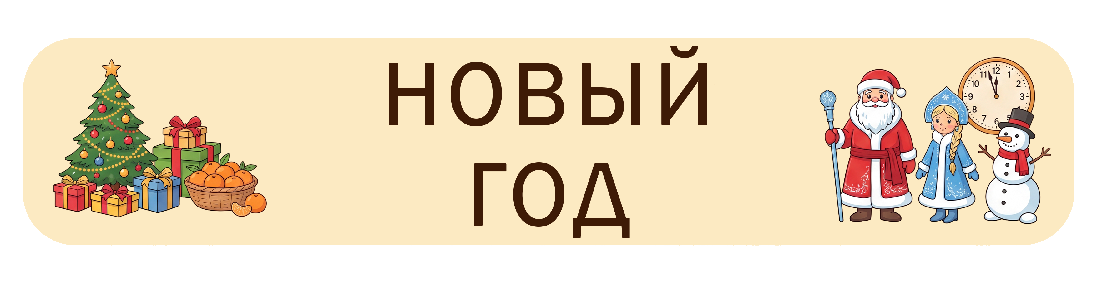 Новый год