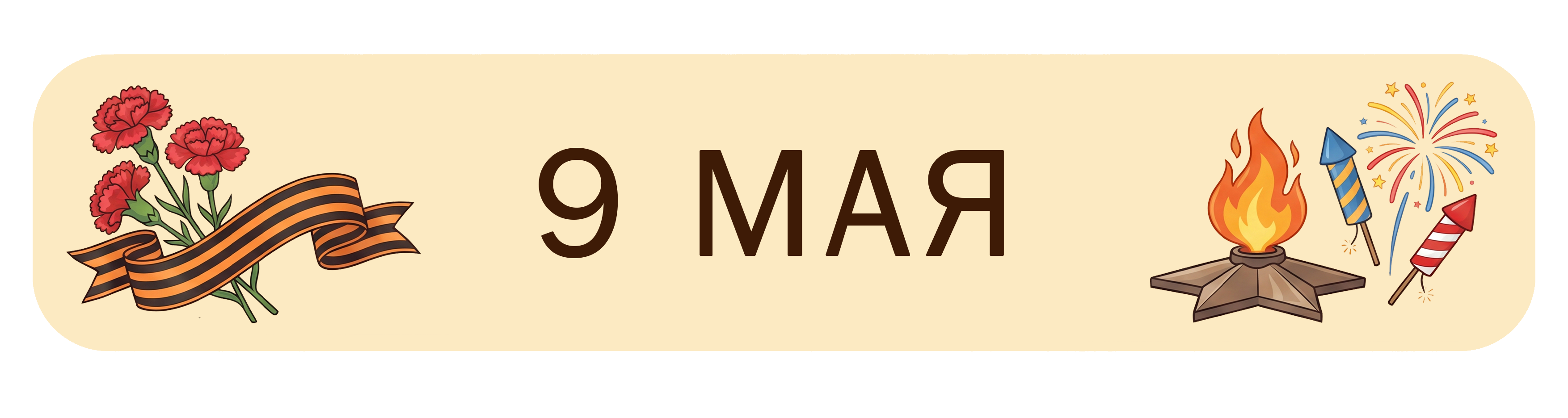 9 Мая
