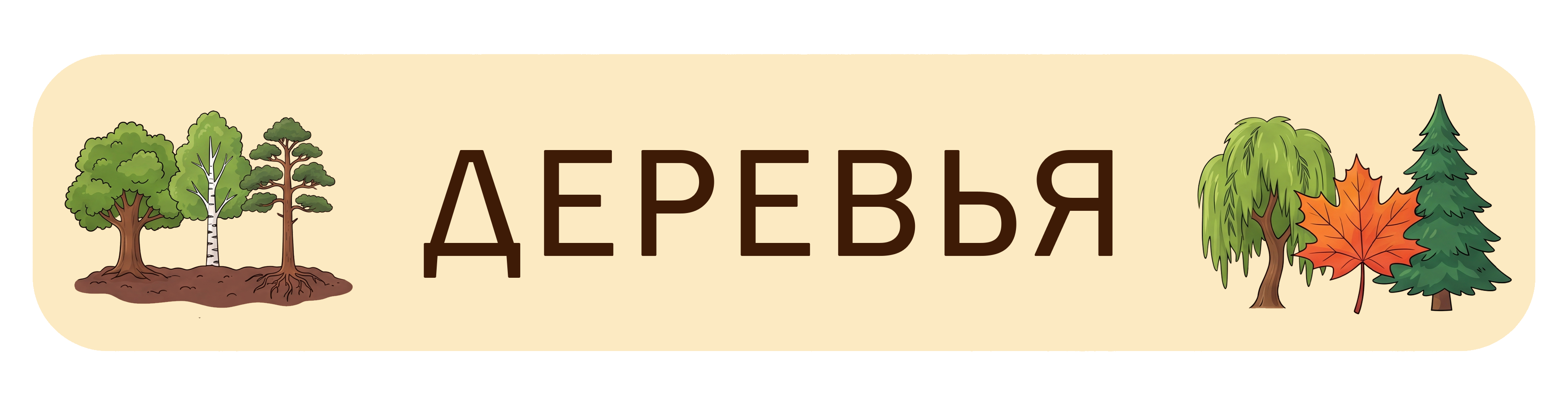 Деревья