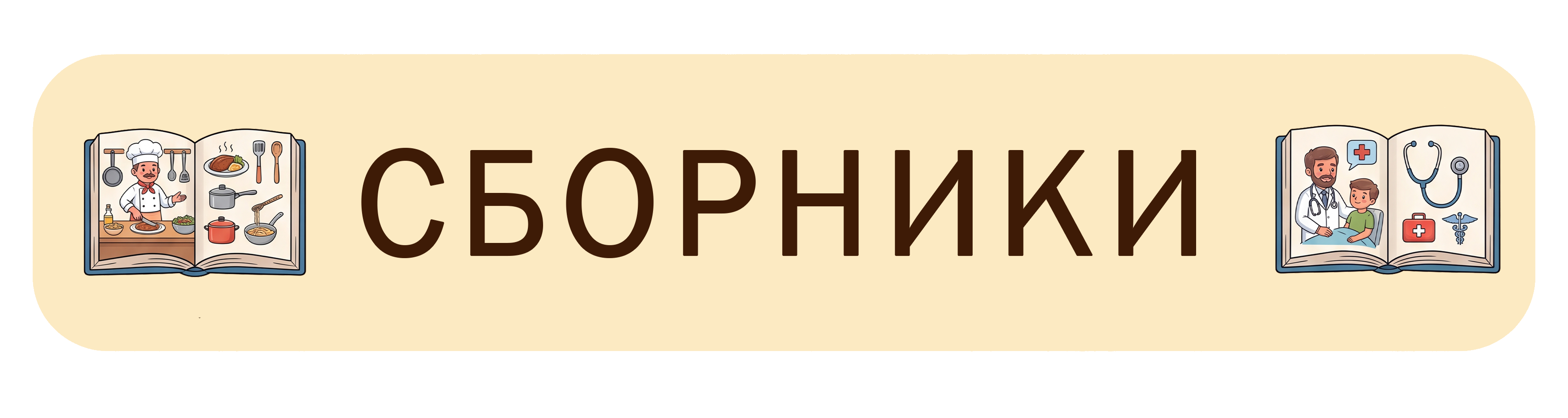 Сборники