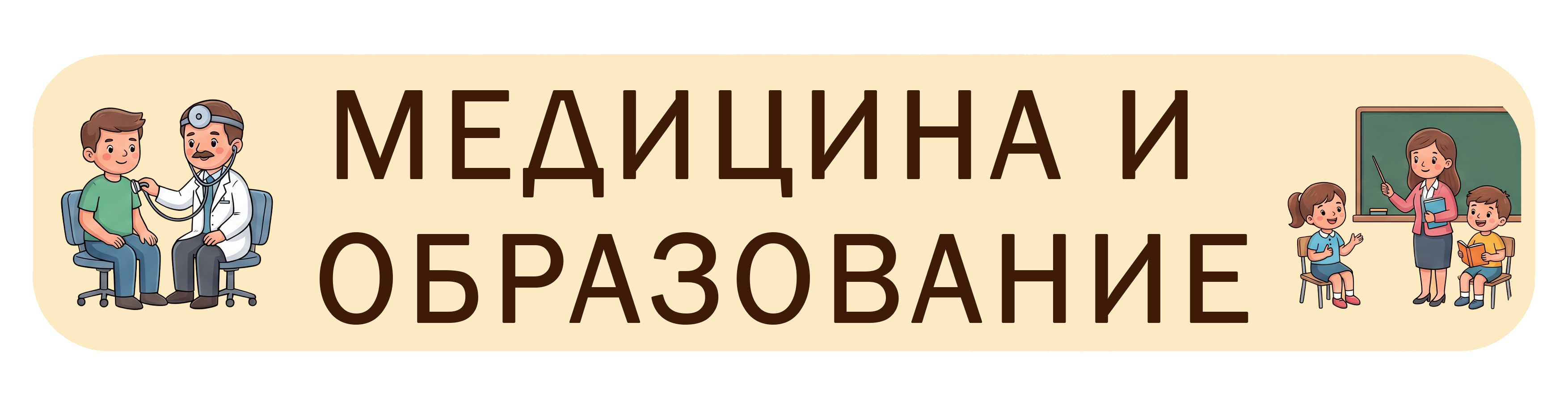 Медицина и образование