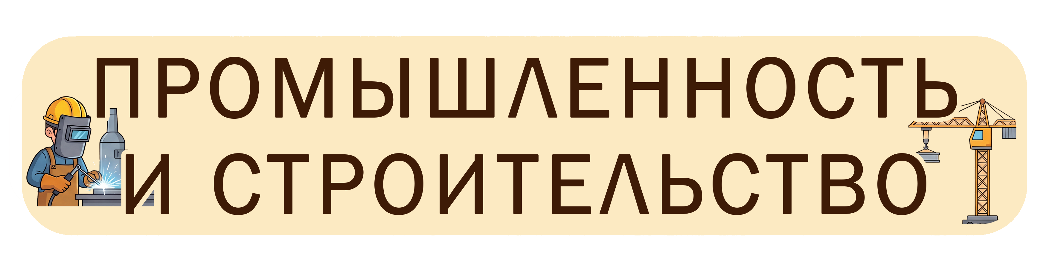 Промышленность и строительство