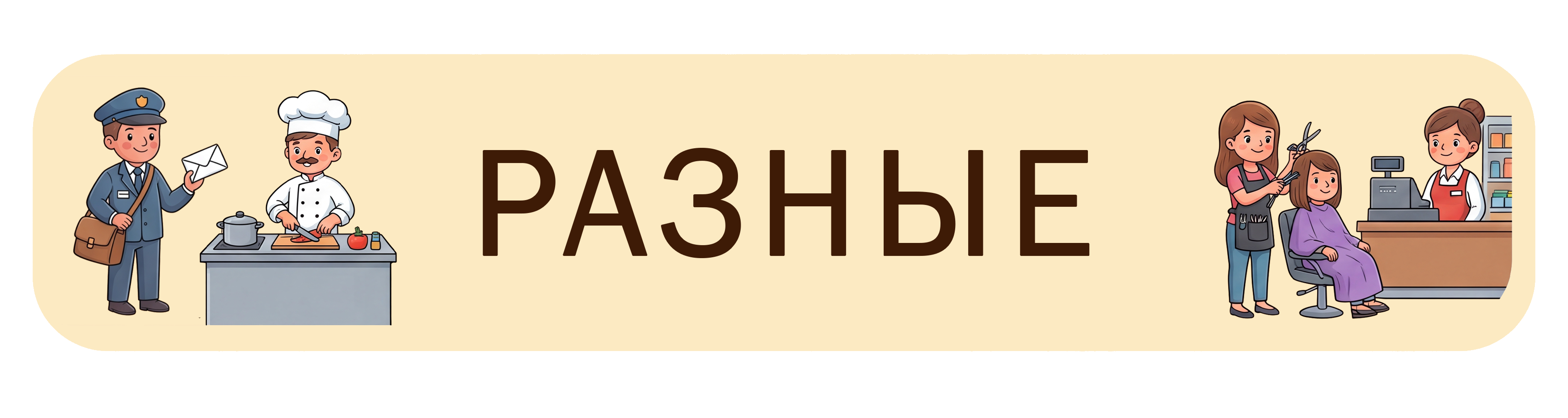 Разные