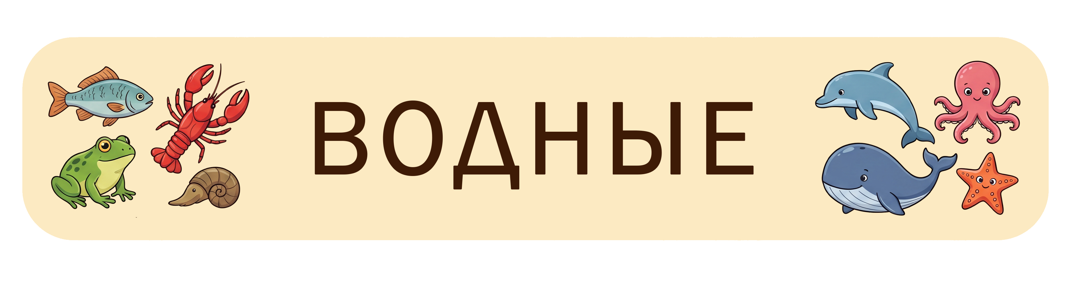 Водные