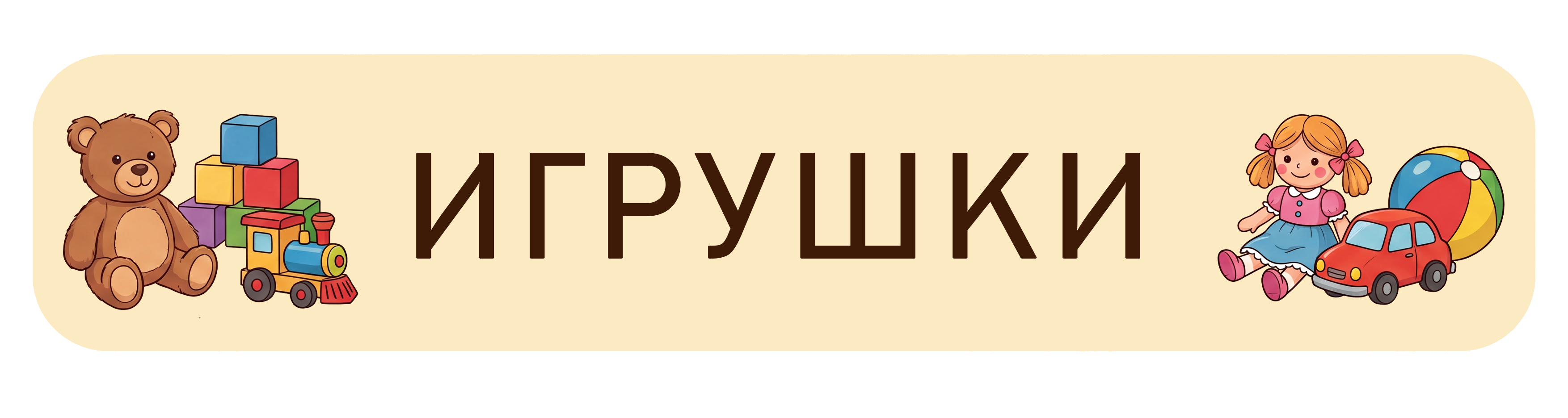 Игрушки