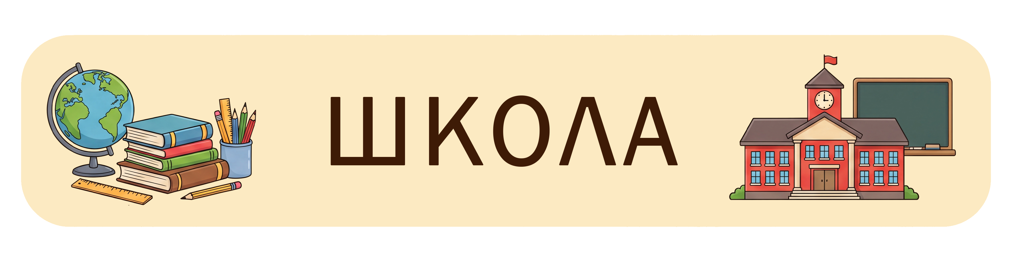 Школа
