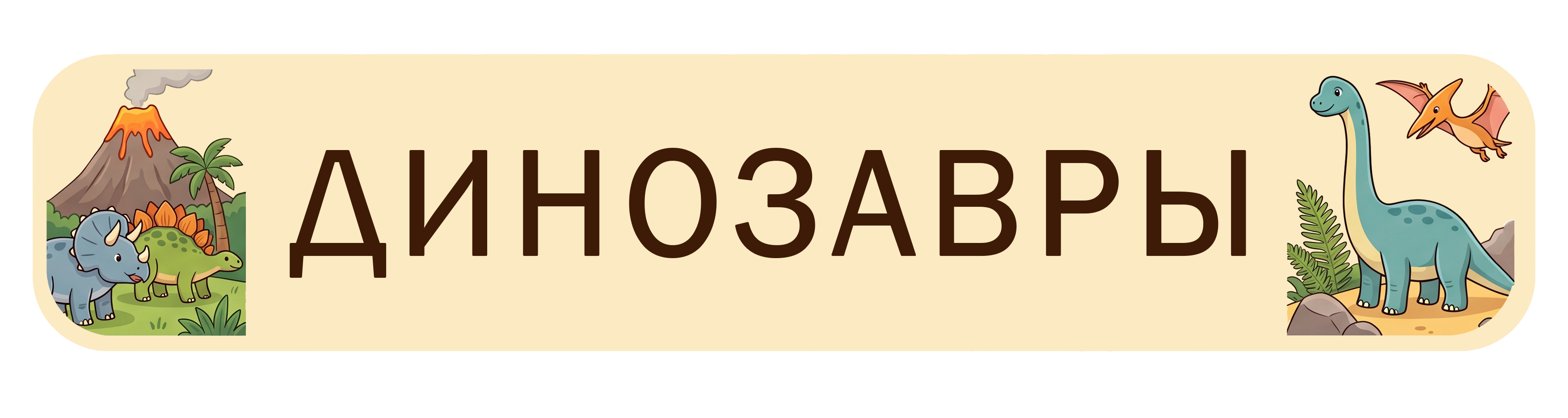 Динозавры