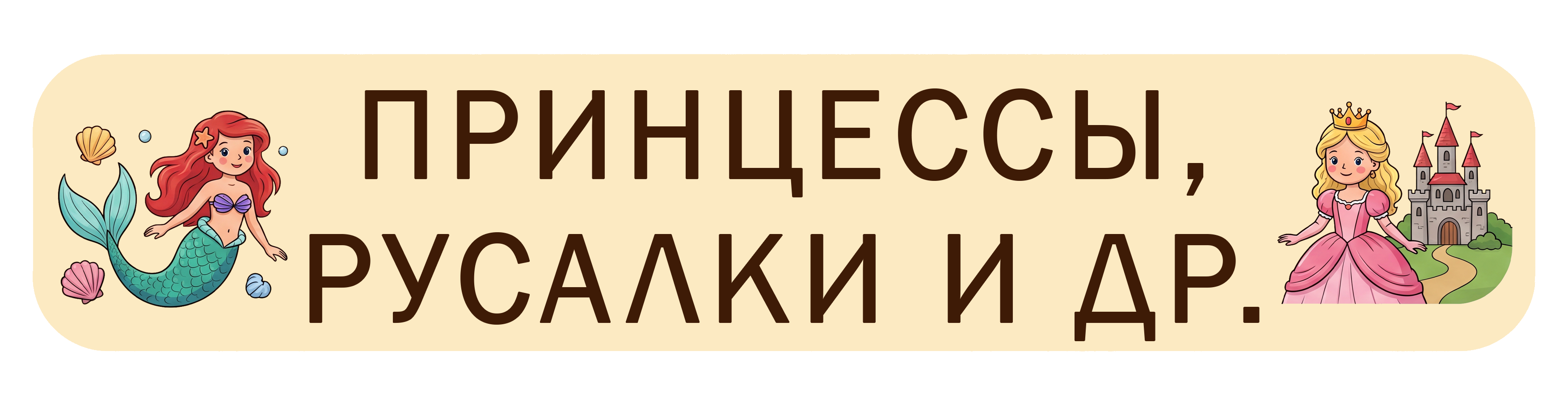 Принцессы и русалки