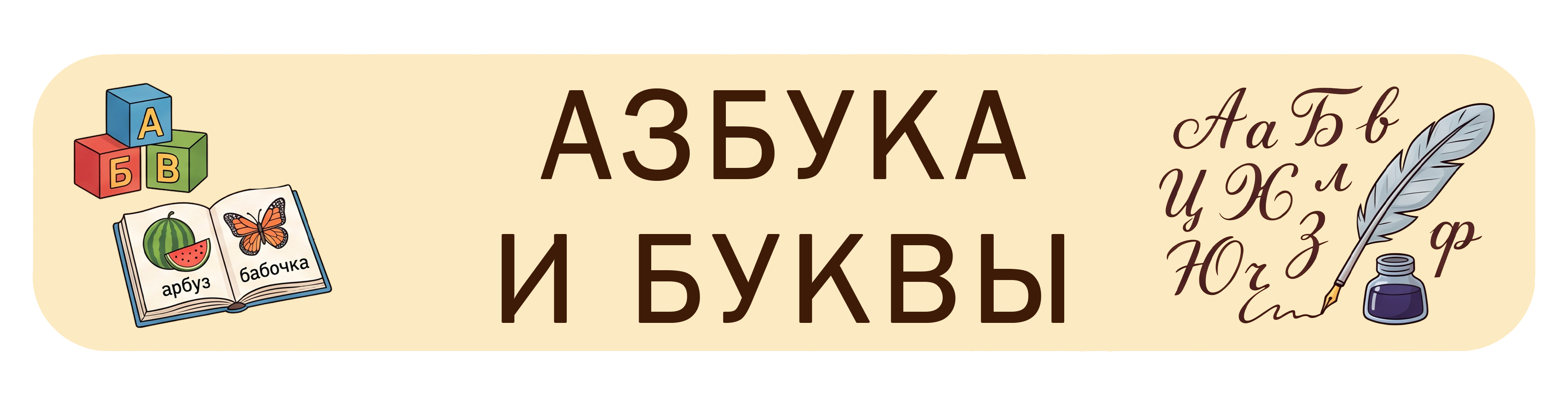 Азбука и буквы