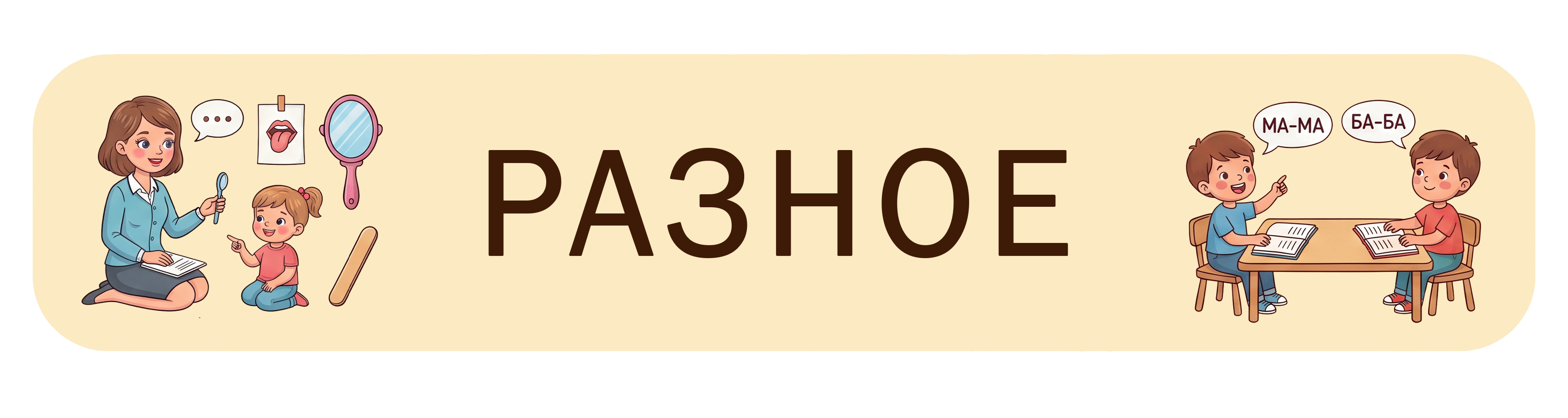 Разное