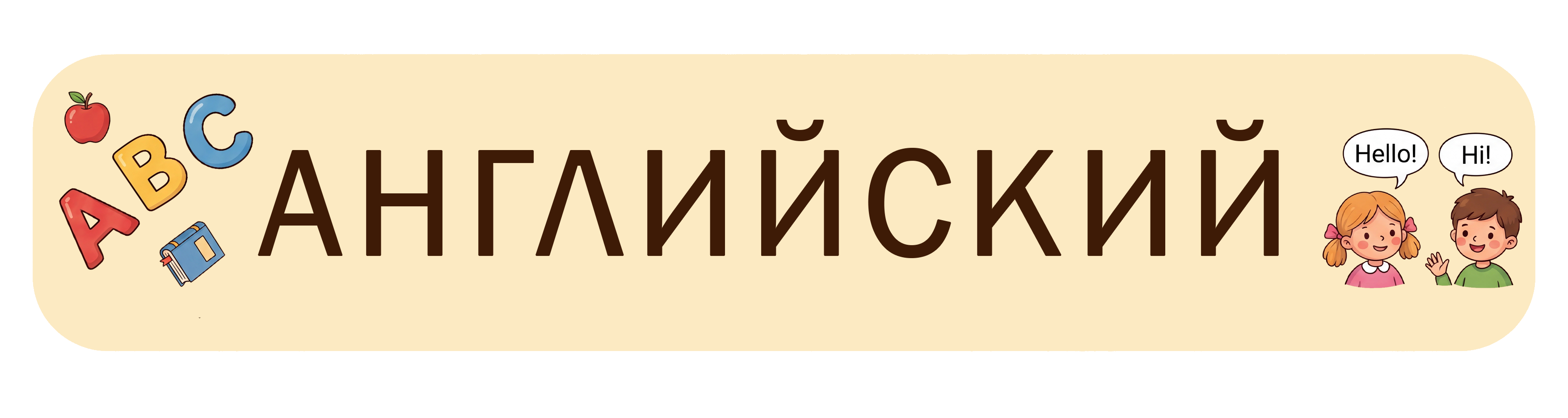 Английский