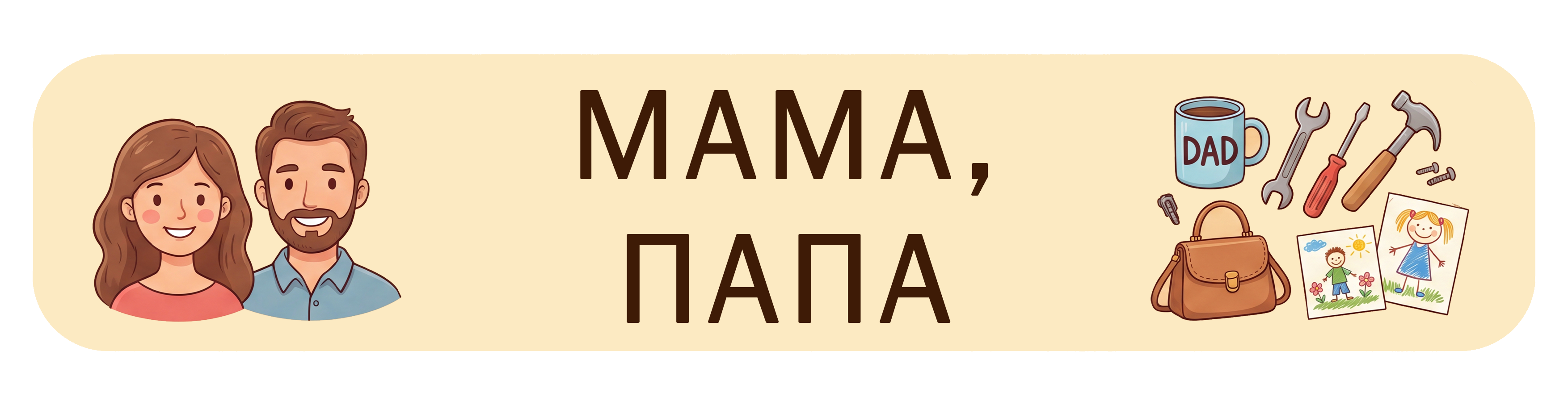 Мама и папа