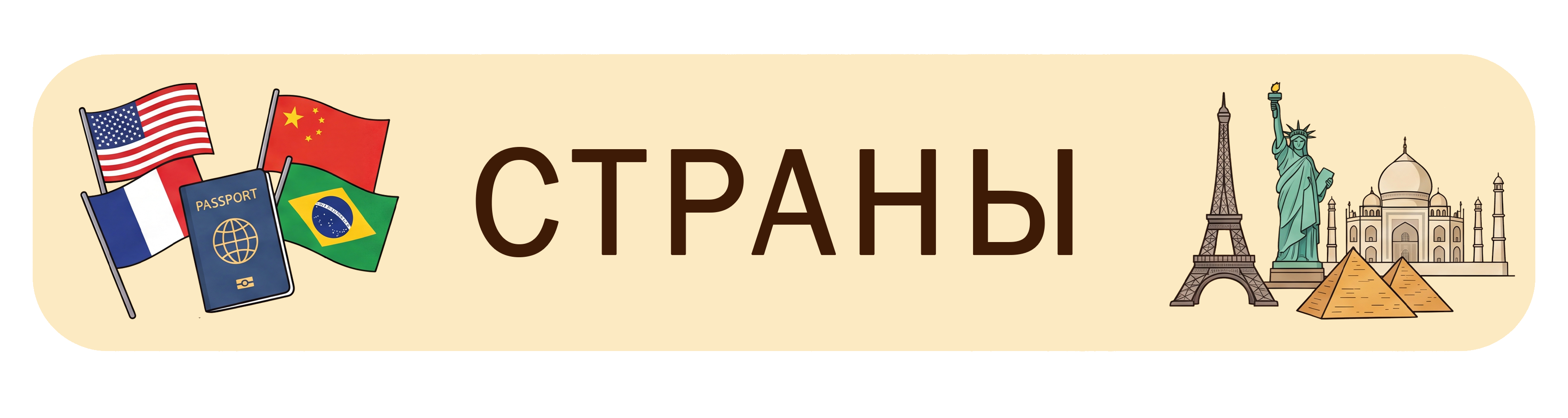 Страны