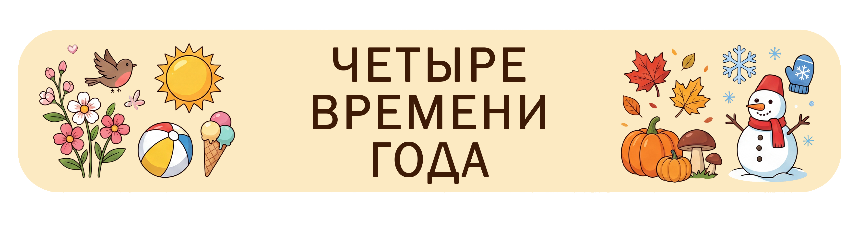 Четыре времени года