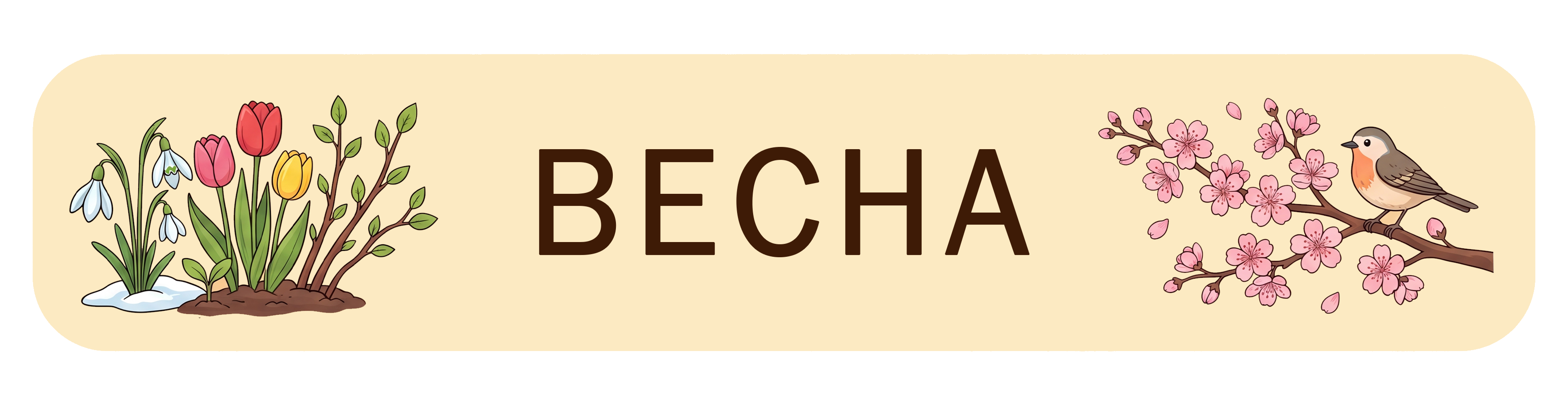 Весна