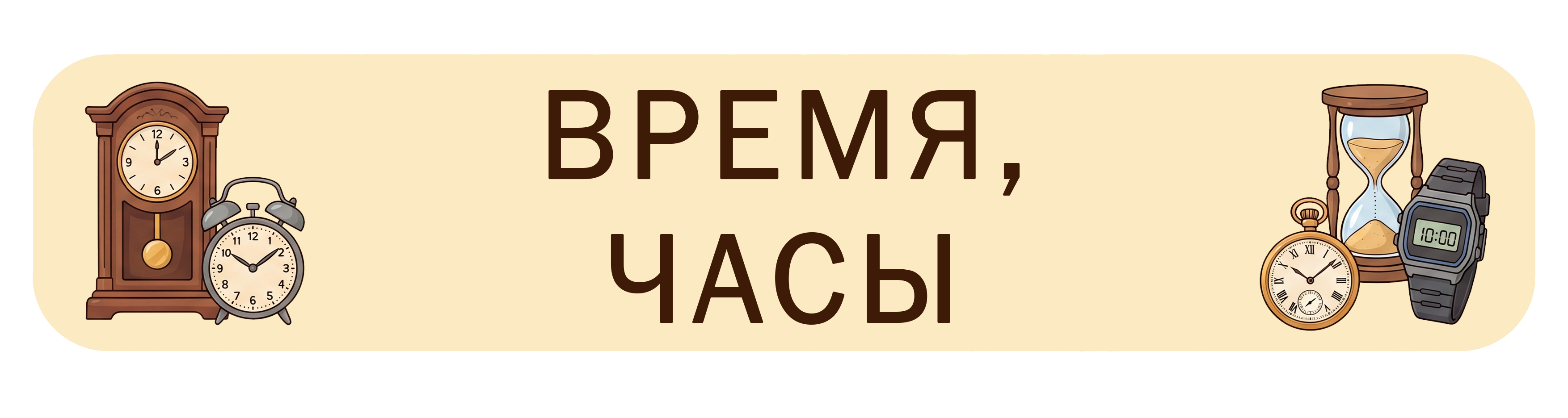 Время и часы