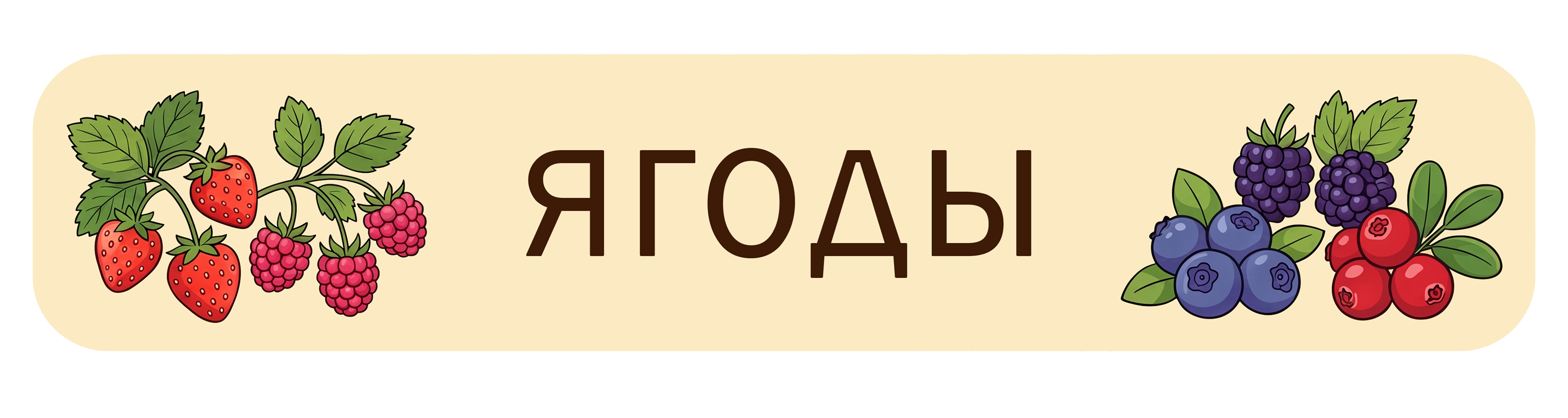 Ягоды