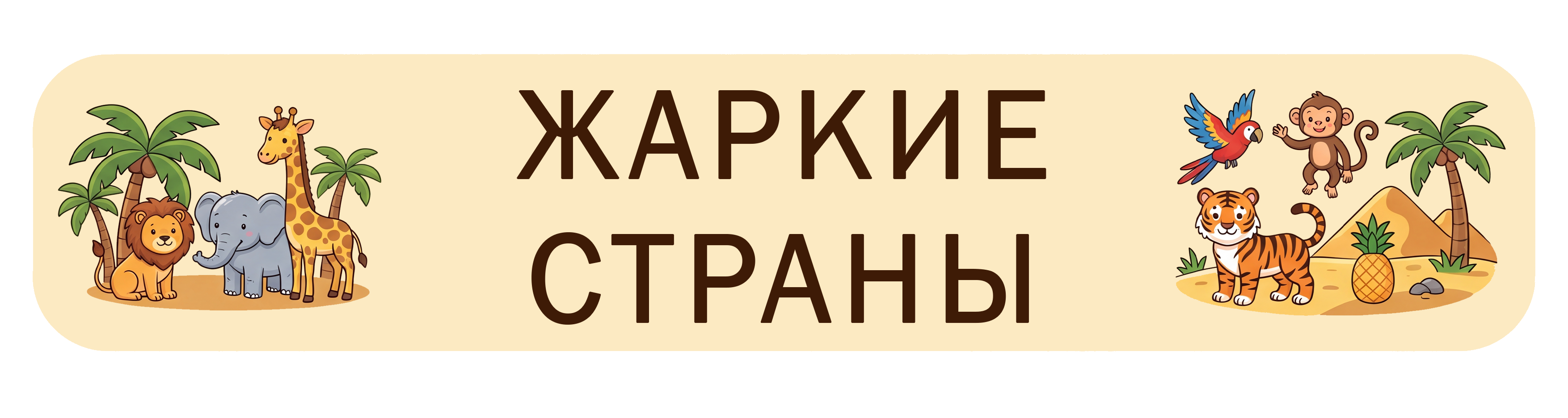 Животные жарких стран