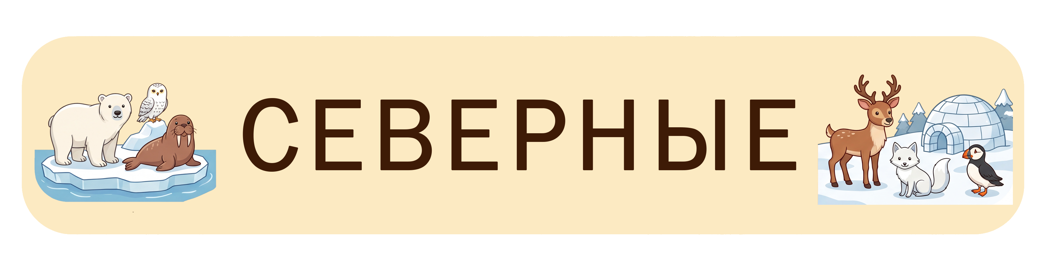Северные животные