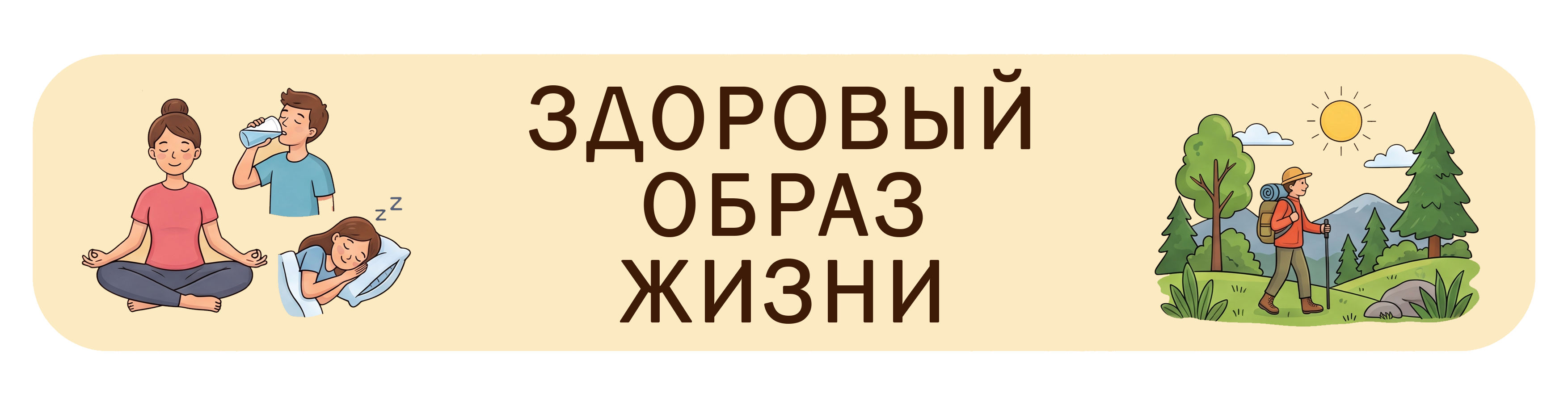 Здоровый образ жизни