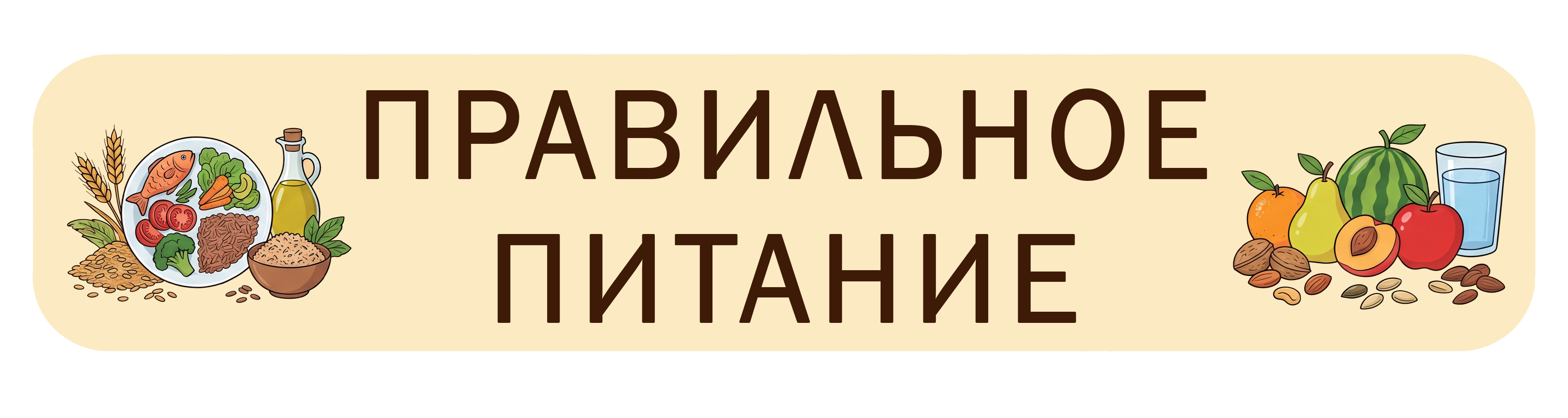 Правильное питание