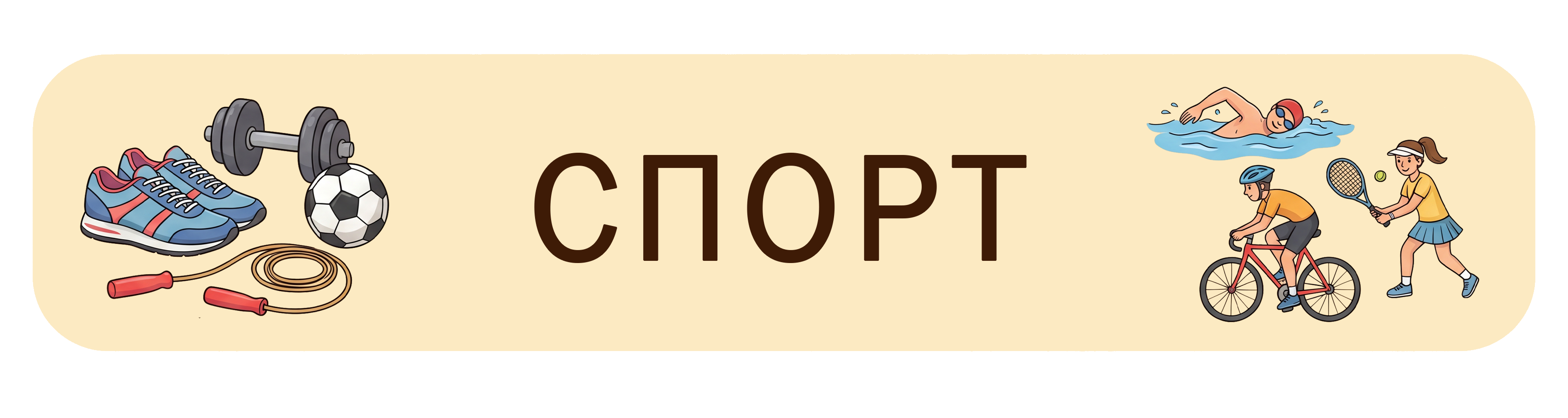 Спорт