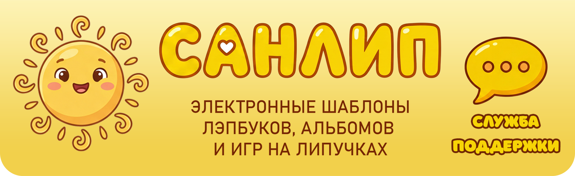Санлип — электронные шаблоны лэпбуков