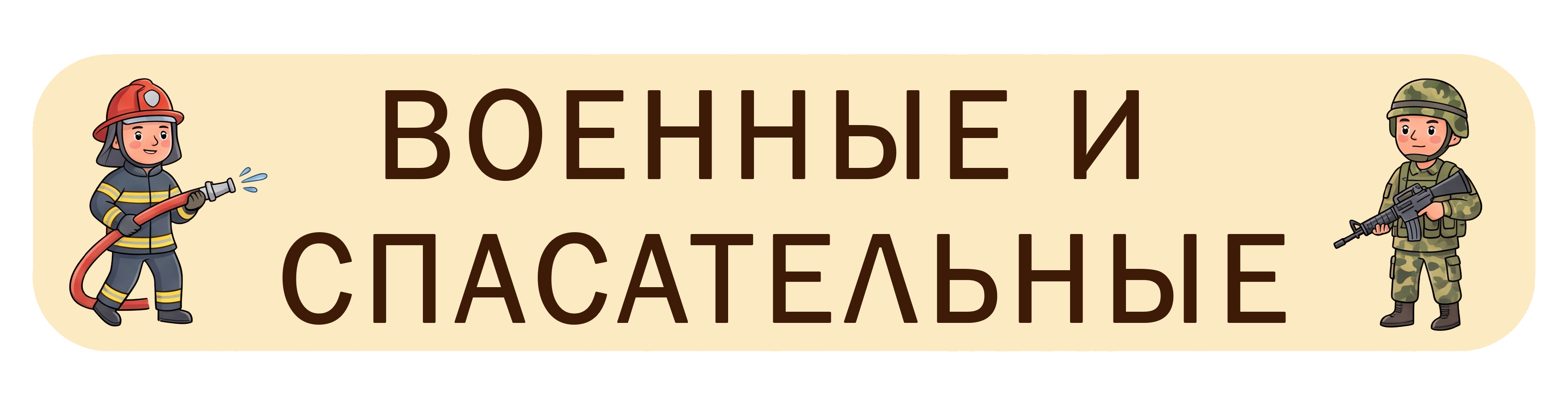 Военные и спасательные